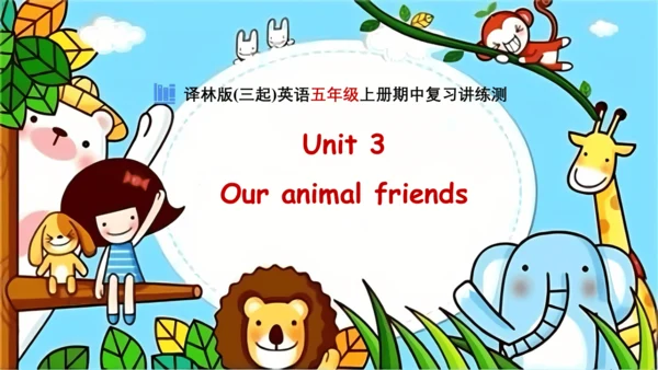 Unit 3 Our animal friends  复习课件(共28张PPT)-2024-2025