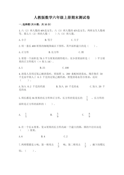 人教版数学六年级上册期末测试卷带答案（预热题）.docx