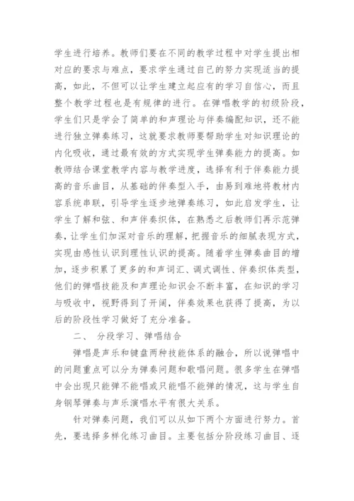 学前教育专业学生自弹自唱能力培养策略论文.docx
