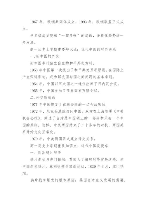 高一历史上学期重要知识点.docx