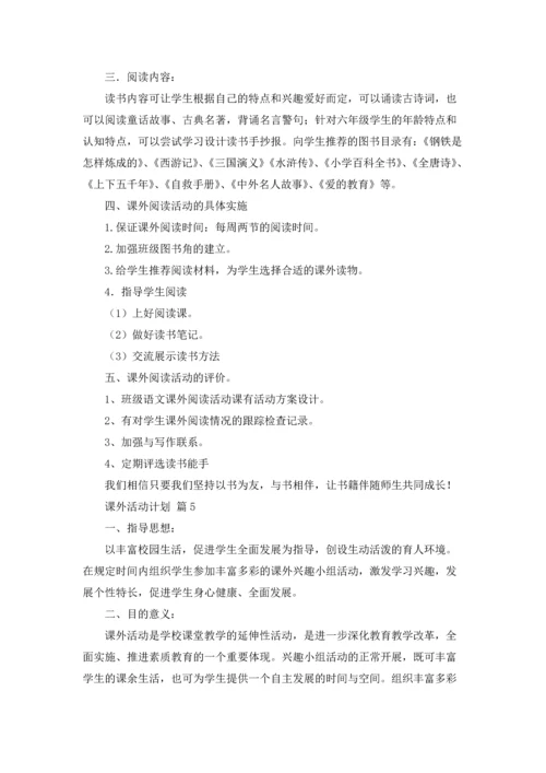 有关课外活动计划9篇.docx