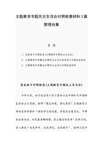 主题教育专题民主生活会对照检查材料3篇整理合集