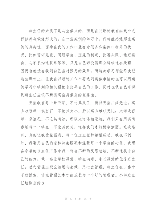 小学班主任培训总结(通用15篇).docx