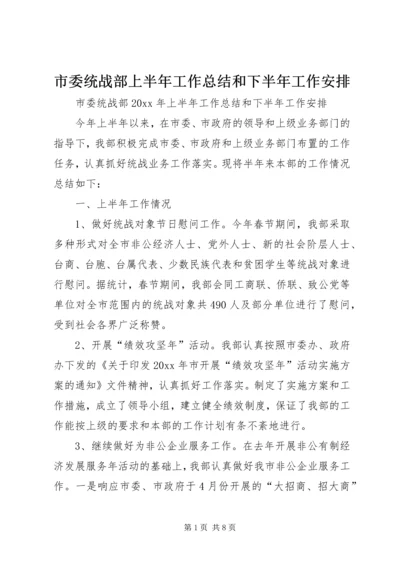 市委统战部上半年工作总结和下半年工作安排_1.docx