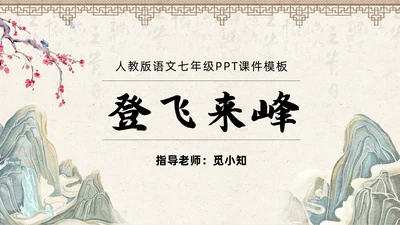 古风简约中国风登飞来峰课件PPT七年级下册语文课件PPT
