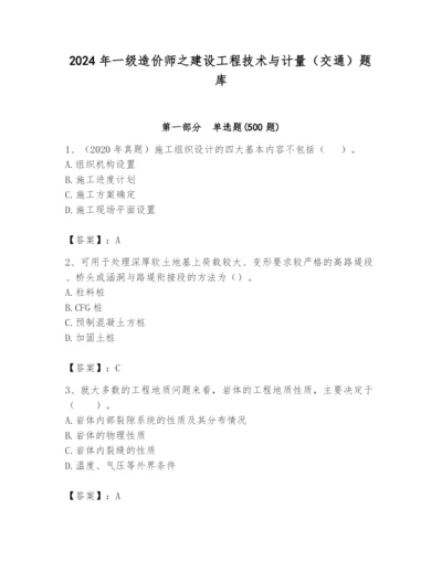 2024年一级造价师之建设工程技术与计量（交通）题库带答案（最新）.docx