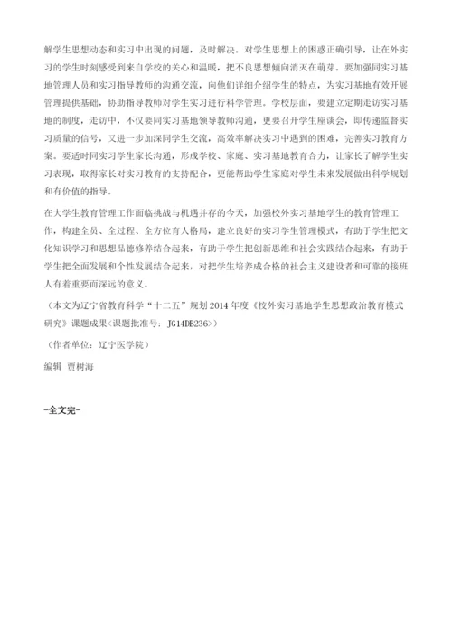 校外实习基地大学生管理新模式.docx