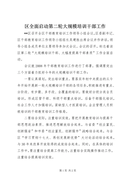 区全面启动第二轮大规模培训干部工作.docx