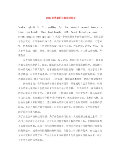 精编之优秀求职自我介绍范文.docx
