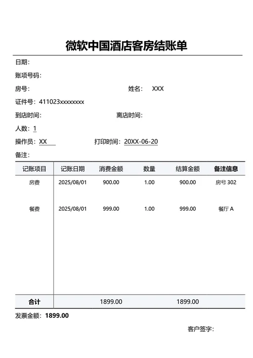 简约灰色XX连锁酒店客房结账单