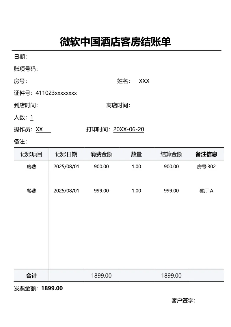 简约灰色XX连锁酒店客房结账单