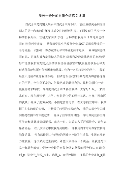 学校一分钟的自我介绍范文8篇.docx