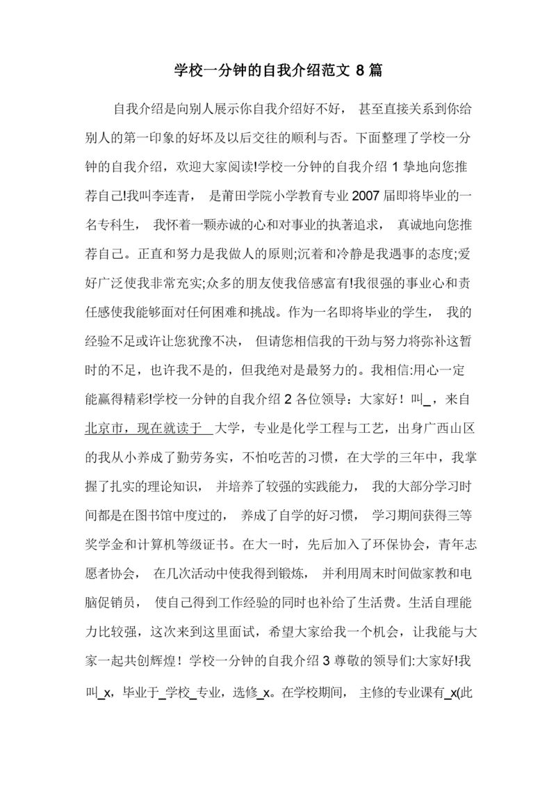 学校一分钟的自我介绍范文8篇.docx