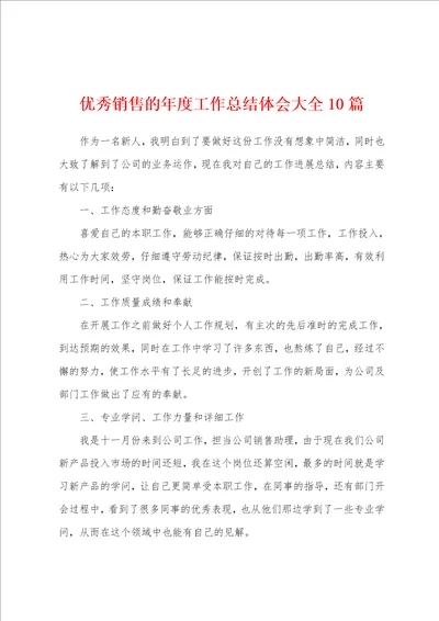 优秀销售的年度工作总结体会大全10篇