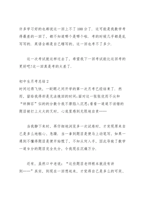 初中生月考总结(15篇).docx