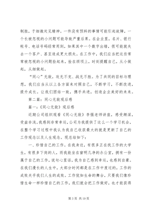 第一篇：《同心无敌》观后感.docx