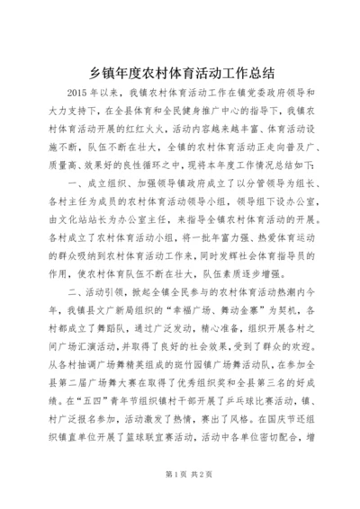乡镇年度农村体育活动工作总结.docx