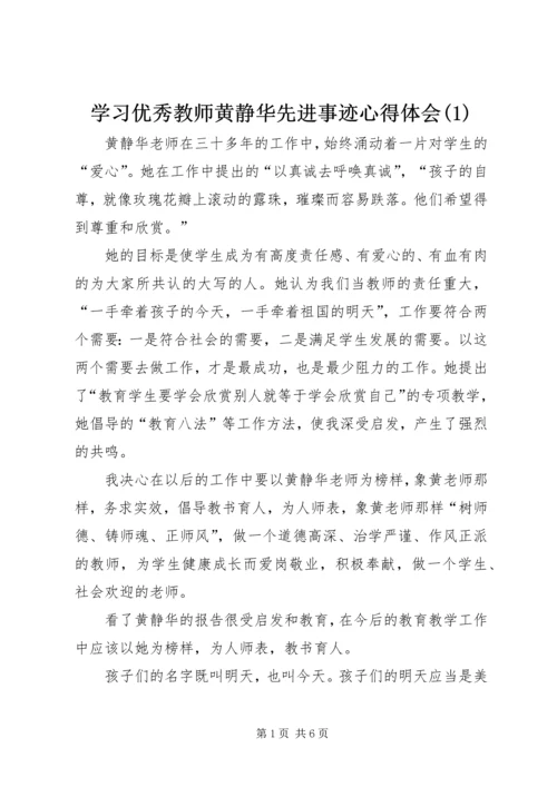 学习优秀教师黄静华先进事迹心得体会(1).docx