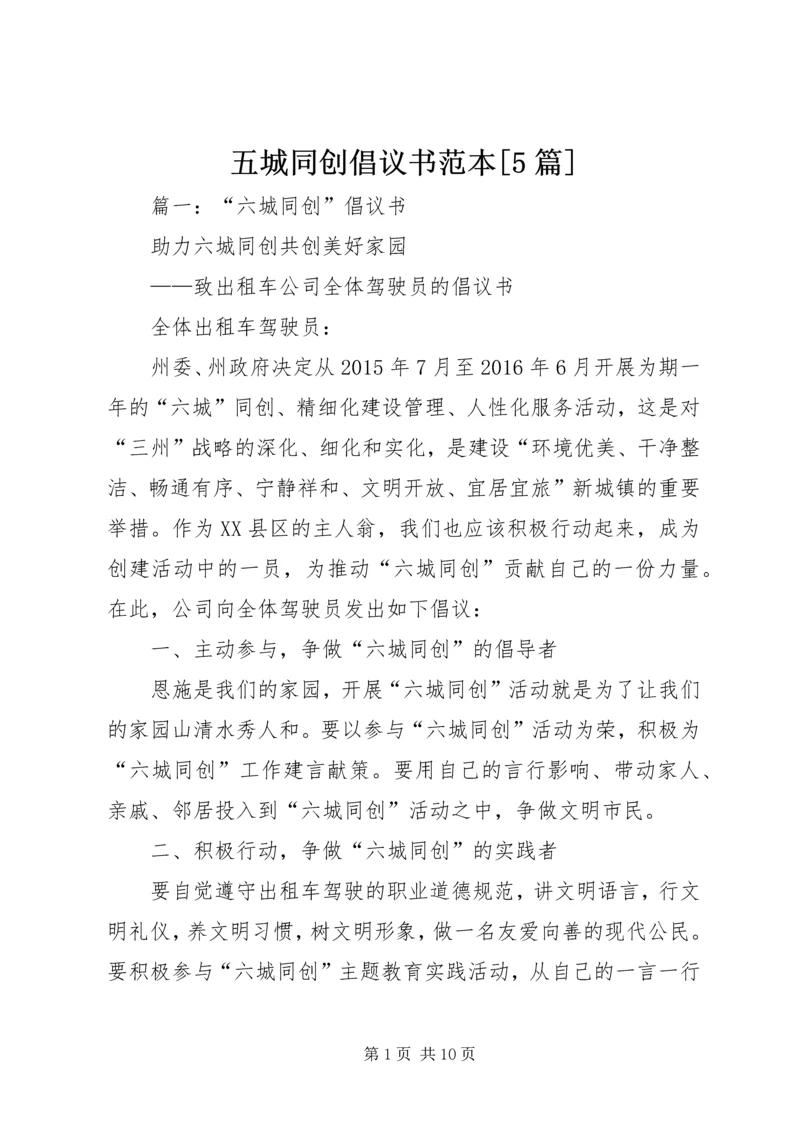 五城同创倡议书范本[5篇].docx
