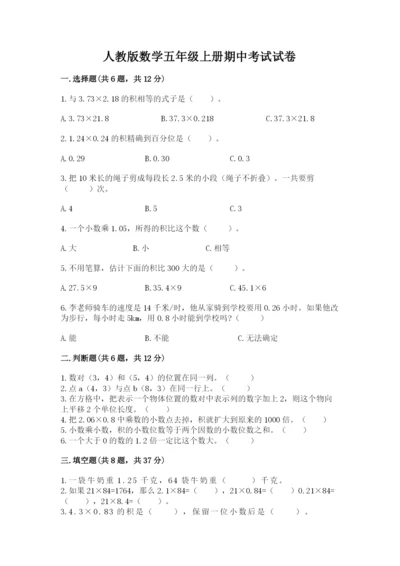 人教版数学五年级上册期中考试试卷【重点】.docx