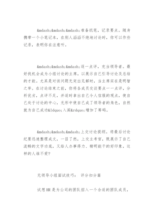 无领导小组面试技巧「终极篇」.docx