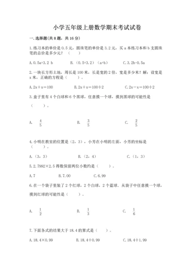 小学五年级上册数学期末考试试卷含完整答案（夺冠系列）.docx