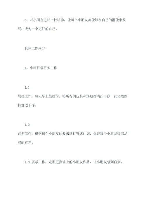 小班保育老师月工作计划