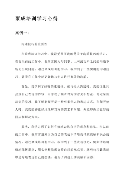 聚成培训学习心得