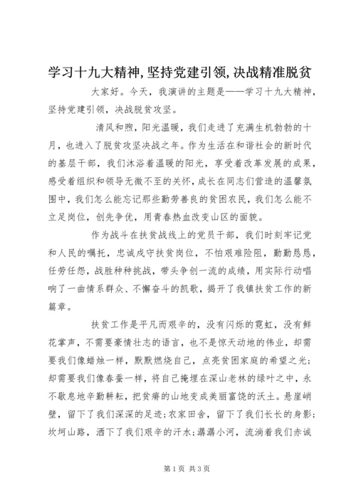学习十九大精神,坚持党建引领,决战精准脱贫 (2).docx