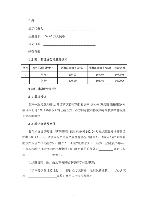 有限公司整体并购协议（律师拟定详细版）