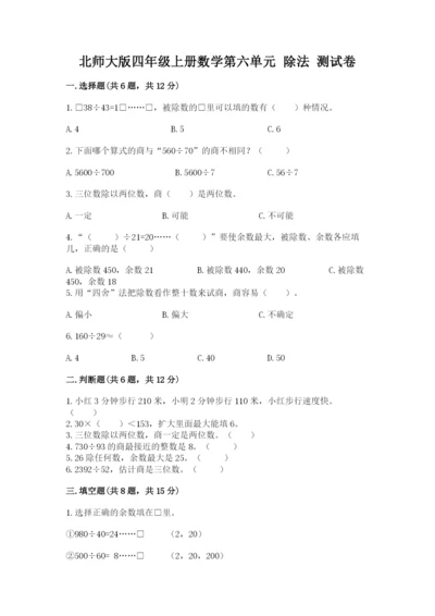 北师大版四年级上册数学第六单元 除法 测试卷附答案【培优】.docx