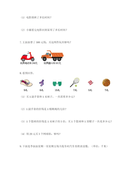 小学三年级数学应用题50道（精练）.docx
