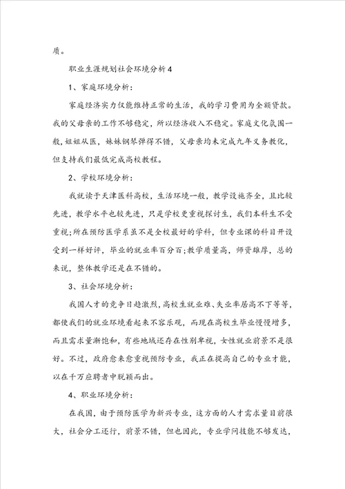 职业生涯规划中的社会环境分析精选15篇