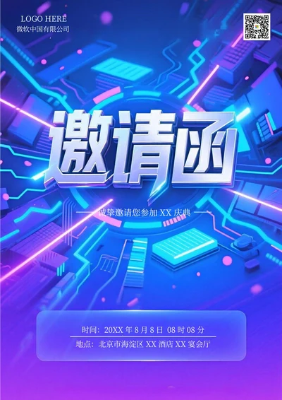 通用邀请函(科技风)