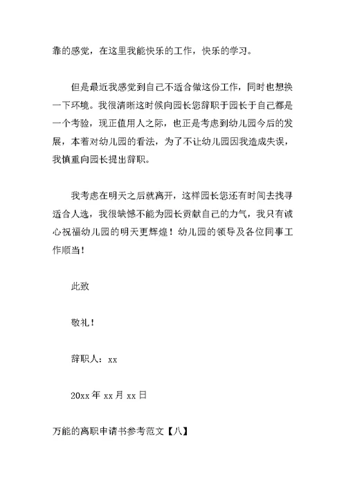 万能的离职申请书参考范文