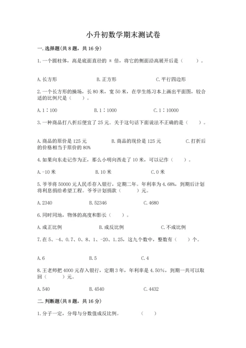 小升初数学期末测试卷参考答案.docx