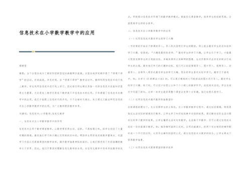 信息技术在小学数学教学中的应用-2.docx