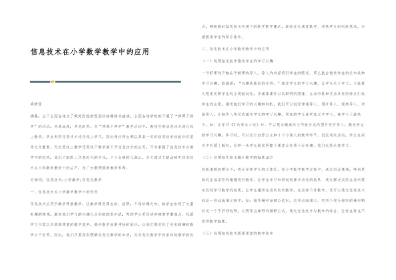 信息技术在小学数学教学中的应用-2.docx