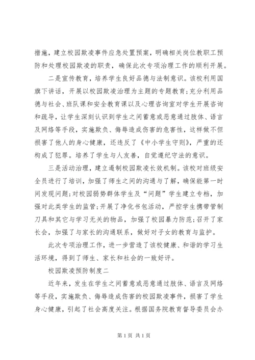 学校园欺凌预防和处理制度.docx