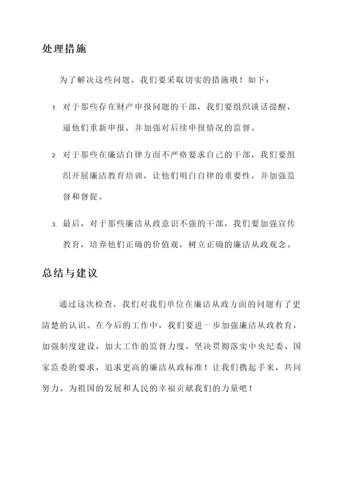 廉洁从政检查情况汇报