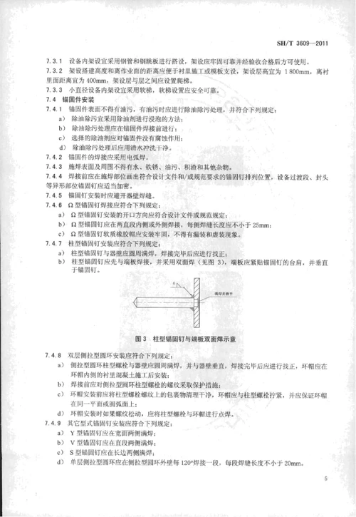 sh／t 3609-2011石油化工隔热耐磨衬里施工技术规程附条文说明