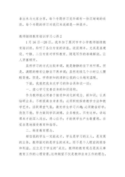 教师继续教育培训学习心得.docx