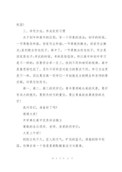 开学典礼高中优秀讲话稿5篇.docx