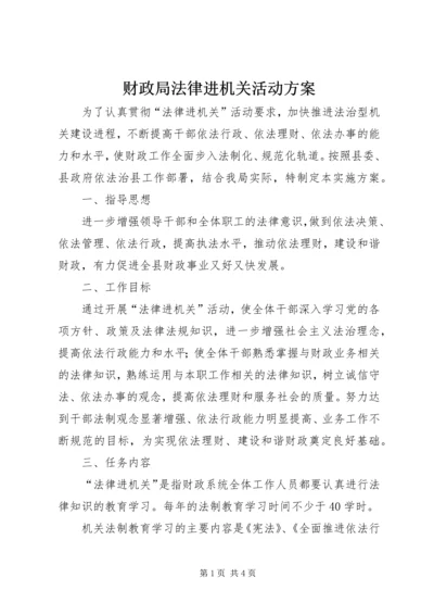 财政局法律进机关活动方案.docx