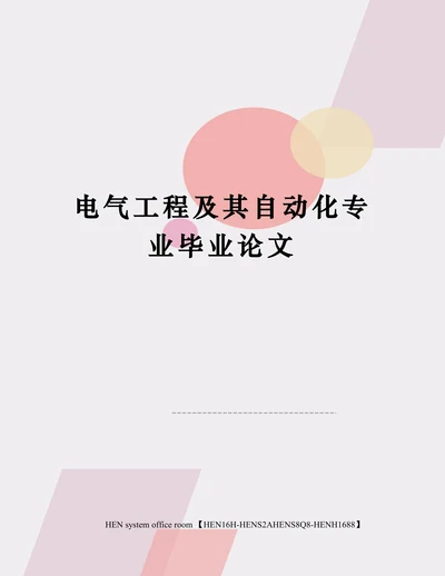 电气工程及其自动化专业完整版