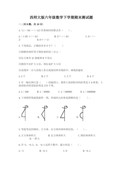 西师大版六年级数学下学期期末测试题【精练】.docx