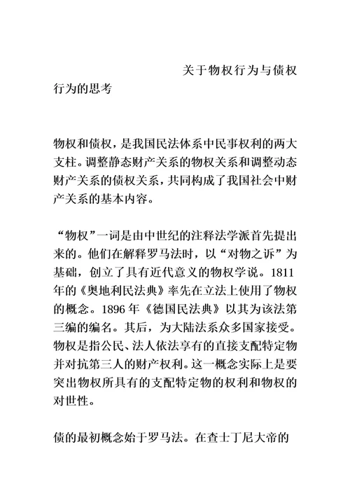 关于物权与债权的思考