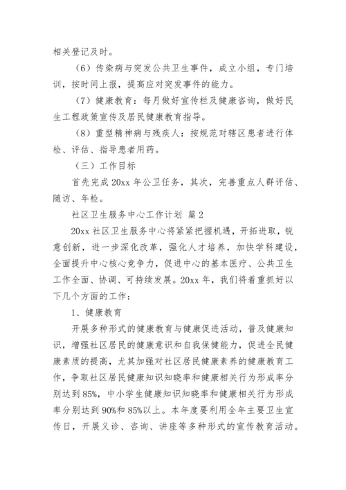 社区卫生服务中心工作计划_104.docx