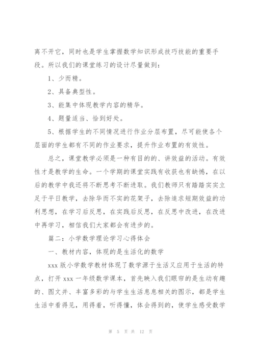 小学数学理论学习心得体会4篇.docx