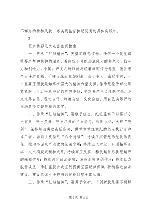 学习弘扬红船精神心得体会范文 (4).docx